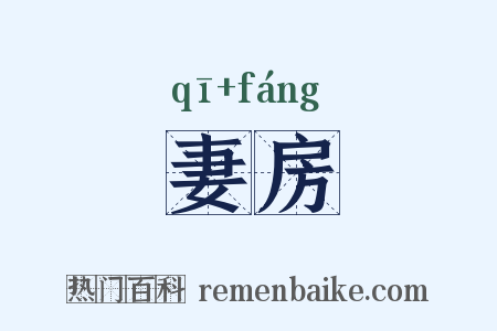 妻房是什么意思的图片